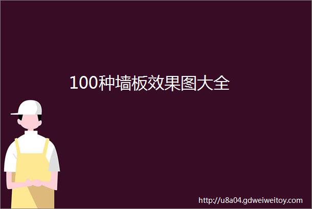 100种墙板效果图大全